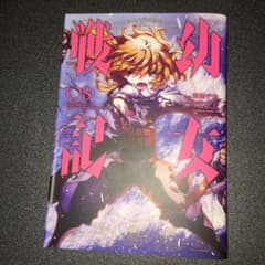 ☆9/16購入☆幼女戦記 8巻のサムネイル