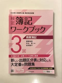 検定簿記ワークブック 3級 商業簿記 中央経済社のサムネイル