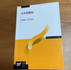放送大学　旧テキスト「日本語概説'15」のサムネイル