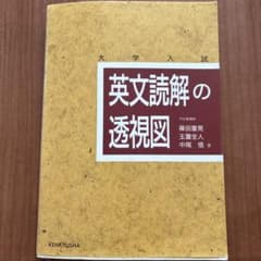 英文読解の透視図 篠田重晃 玉置全人 中尾悟のサムネイル