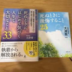 死ぬときにはじめて気づく人生で大切なこと33 / 死ぬときに後悔すること25