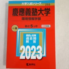 慶應義塾大学 環境情報学部 過去問題集 2023 赤本 - メルカリ
