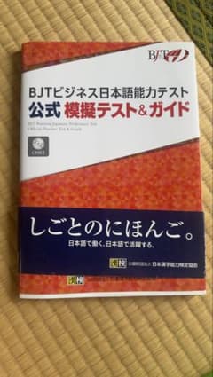 BJTビジネス日本語能力テスト模擬テスト&ガイドのサムネイル