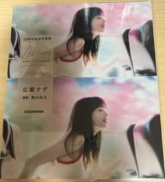 広瀬すず/写真集/レジャートレジャー/即購入◎のサムネイル