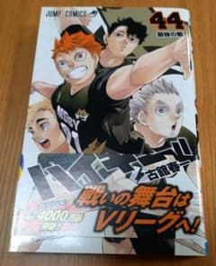 漫画 ハイキュー!!44巻のサムネイル