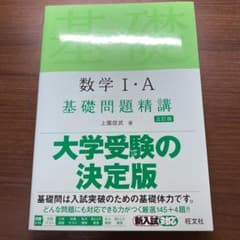 数学Ⅰ・A 基礎問題精講のサムネイル