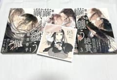 『繭、纏う 』　1〜3巻セット　2巻アニメイト特典付き　帯付きのサムネイル