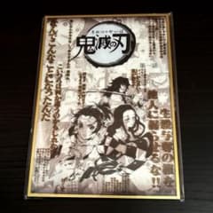 鬼滅の刃　ダイニング　お楽しみくじ　コラージュ台本アクリル色紙のサムネイル