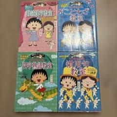 ちびまる子ちゃんの満点ゲットシリーズ 4冊セット - メルカリ
