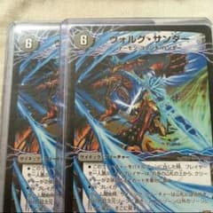 デュエマ ヴォルグサンダー2枚のサムネイル