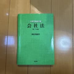 会社法 神田秀樹 著のサムネイル