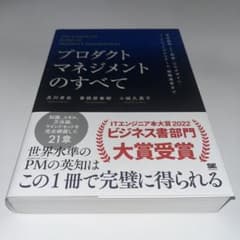 プロダクトマネジメントのすべて 事業戦略・IT開発・UXデザイン・マーケティン…のサムネイル