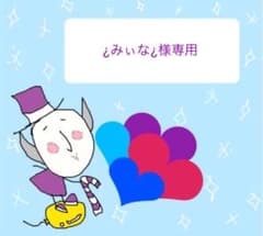 ¿みぃな¿様専用のサムネイル