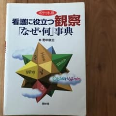 看護に役立つ観察「なぜ・何」事典 : ポケット版/野中 廣志のサムネイル