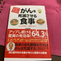3か月で驚くほどよくなる!がんを死滅させる食事 がんの予防から末期がんまでのサムネイル