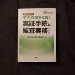 <最終値下げ>勘定科目別 不正・誤謬を見抜く実証手続と監査実務のサムネイル