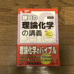 鎌田の理論化学の講義のサムネイル
