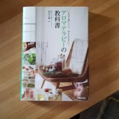 アロマテラピーの教科書 : いちばん詳しくて、わかりやすい!のサムネイル