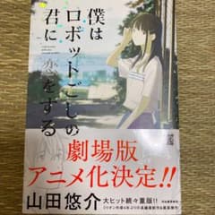 僕はロボットごしの君に恋をするのサムネイル