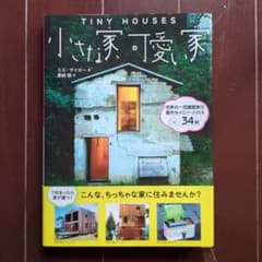 【出品12/15まで】小さな家、可愛い家のサムネイル