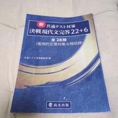 新 共通テスト対策 決戦現代文完答22+6 尚文出版のサムネイル