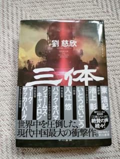 三体のサムネイル