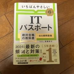 【令和6年度】 いちばんやさしい ITパスポート 絶対合格の教科書+出る順問題集のサムネイル