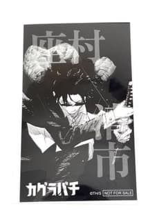 ジャンプショップ限定 カグラバチフェア 購入特典 イラストカード 座村 清市 m74704495082_1.jpg?1757676033