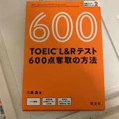 TOEIC L&Rテスト 600点奪取の方法のサムネイル