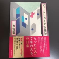 ショートショート診療所のサムネイル