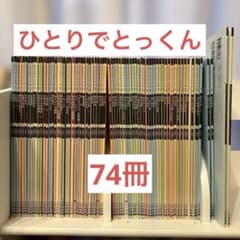縁起物】こぐま会 ひとりでとっくんセット必須74冊 まとめ売り約65,000