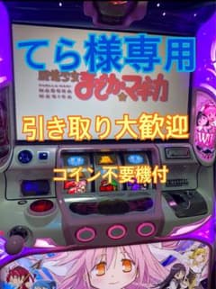 【てら様専用】パチスロ まどかマギカ2  実機のサムネイル