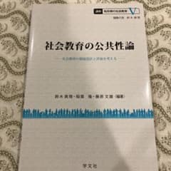 社会教育の公共性論 講座 転形期の社会教育V 学文社のサムネイル