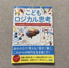 こどもロジカル思考 なぜ論理的に考えることが大切なのかがわかる本 - 5