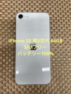 iPhone SE 第3世代 64GB スターライトSIMフリー【0208】 - メルカリ