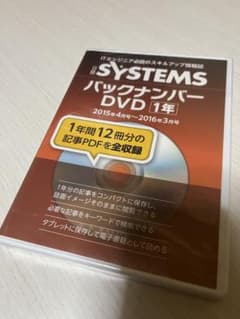 ★お買い得★ 日経SYSTEMS バックナンバーDVD 1年のサムネイル