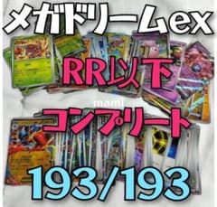 メガドリーム　ポケモンカード　コンプリート　ノーマル　コンプ complete