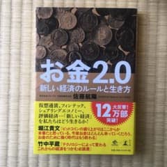 お金2.0 新しい経済のルールと生き方のサムネイル