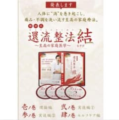 綿田幸雄の綿田式 還流整法 -結-～至高の家庭医学～　フルセットのサムネイル