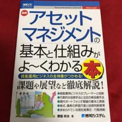 図解入門ビジネス 最新 アセットマネジメントの基本と仕組みがよ～くわかる本のサムネイル