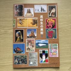 高校生の美術 1 日本文教出版 教科書のサムネイル