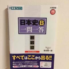 日本史B一問一答のサムネイル