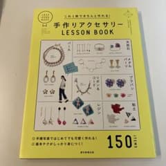 手作りアクセサリー LESSON BOOKのサムネイル