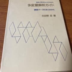 数学が苦手な人のための多変量解析ガイド : 調査データのまとめかたのサムネイル