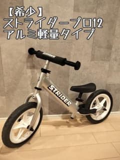 ✨希少✨ STRIDER PRO ストライダー プロ 12インチ　シルバー 希少】ストライダープロ12 シルバー アルミ軽量 STRIDER - メルカリ
