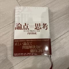 論点思考 : BCG流問題設定の技術のサムネイル