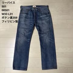 【鬼ヒゲ】リーバイス 501 08501 W33 ボタン裏359 フィリピン製 鬼ヒゲ】リーバイス 501 08501 W33 ボタン裏359 フィリピン製 - メルカリ