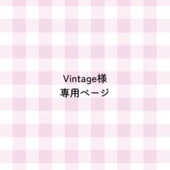 Vintage様　専用ページのサムネイル