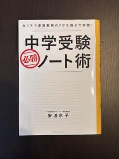 中学受験　ノート術 安浪京子のサムネイル