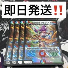24時間以内発送‼︎】伝説龍覇グレンアイラ 4枚 - メルカリ